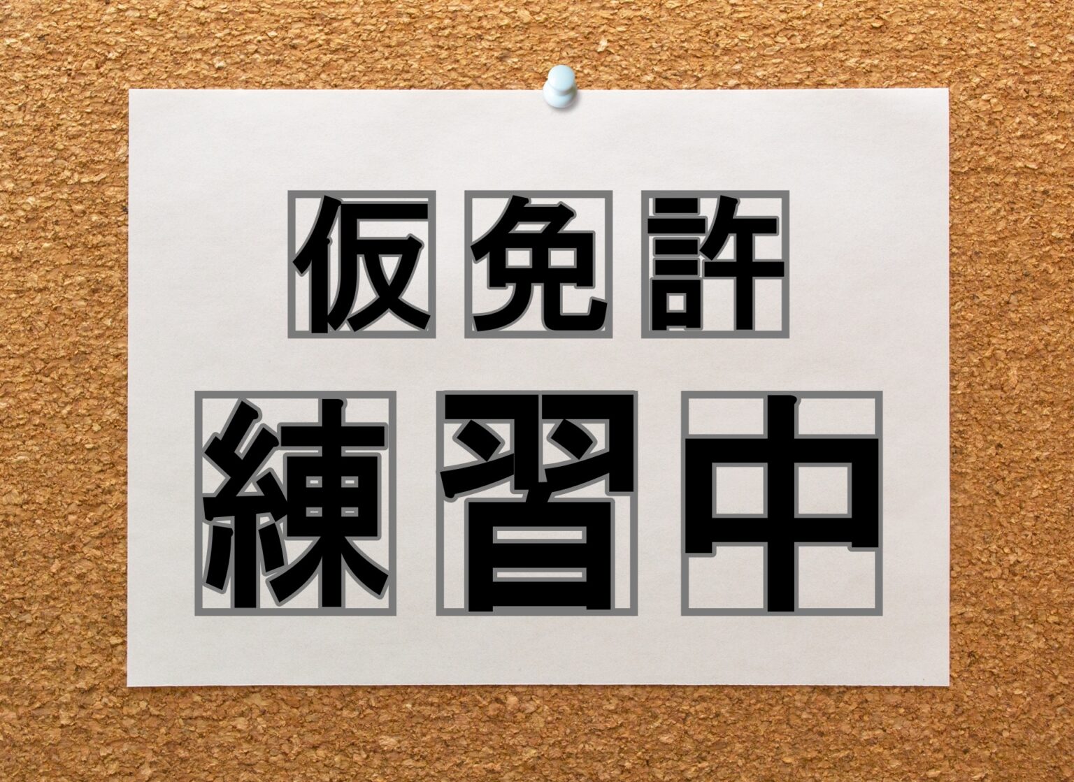 仮免許練習中プレートの作成手順を解説!張り紙を貼るでけでいいの? スイフトスポーツ(ZC32S)の付き合い方が徹底的に分かるブログ 仮免許練習中プレートの作成手順を解説!張り紙を貼るでけでいいの? スイフトスポーツ(ZC32S)の付き合い方が徹底的に分かるブログ